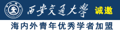 aise操逼网诚邀海内外青年优秀学者加盟西安交通大学