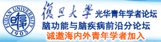 大鸡巴电影高清视频免费诚邀海内外青年学者加入|复旦大学光华青年学者论坛—脑功能与脑疾病前沿分论坛